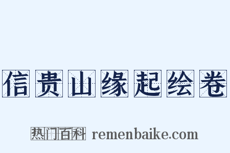 信贵山缘起绘卷是什么意思的图片